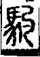 說文解字(大徐本) 