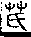 說文解字(大徐本) 