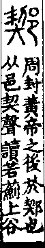 說文解字(大徐本) 