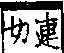 說文解字(大徐本) 金部．卷一四上．頁3．左