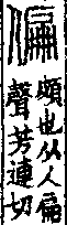 說文解字(大徐本) 人部．卷八上．頁4．右