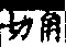 說文解字(大徐本) 口部．卷二上．頁6．右