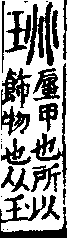 說文解字(大徐本) 