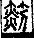 說文解字(大徐本) 