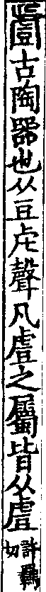 說文解字(大徐本) 部．卷五上．頁8．右