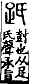 說文解字(大徐本) 