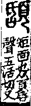 說文解字(大徐本) 