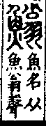 說文解字(大徐本) 