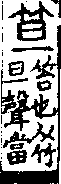 說文解字(大徐本) 