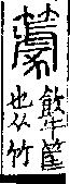 說文解字(大徐本) 