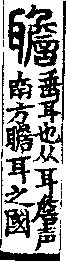 說文解字(大徐本) 