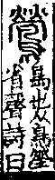 說文解字(大徐本) 