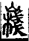 說文解字(大徐本) 