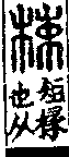 說文解字(大徐本) 