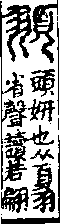 說文解字(大徐本) 