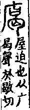 說文解字(大徐本) 广部．卷九下．頁3．右