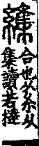 說文解字(大徐本) 