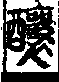 說文解字(大徐本) 