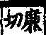 說文解字(大徐本) 雨部．卷一一下．頁4．右