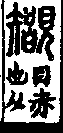 說文解字(大徐本) 