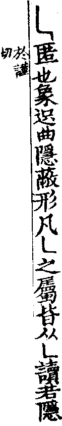 說文解字(大徐本) 𠃑部．卷一二下．頁7．右