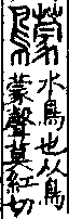 說文解字(大徐本) 鳥部．卷四上．頁9．右