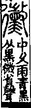 說文解字(大徐本) 