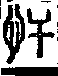 說文解字(大徐本) 