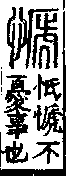 說文解字(大徐本) 