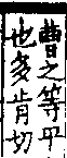 說文解字(大徐本) 竹部．卷五上．頁1．左