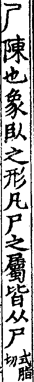 說文解字(大徐本) 尸部．卷八上．頁11．右