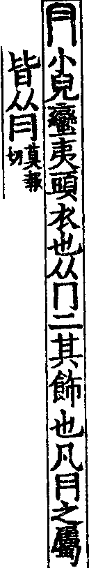 說文解字(大徐本) A01180-001部．卷七下．頁7．右