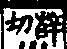 說文解字(大徐本) 巛部．卷一一下．頁2．右