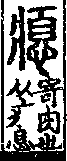 說文解字(大徐本) 