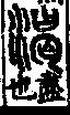 說文解字(大徐本) 