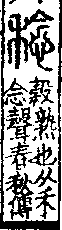 說文解字(大徐本) 