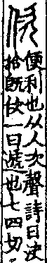 說文解字(大徐本) 人部．卷八上．頁3．右