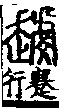 說文解字(大徐本) 