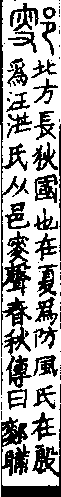 說文解字(大徐本) 