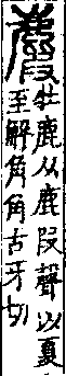 說文解字(大徐本) 鹿部．卷一○上．頁3．左