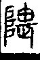 說文解字(大徐本) 