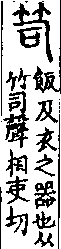 說文解字(大徐本) 竹部．卷五上．頁2．右