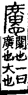 說文解字(大徐本) 