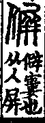 說文解字(大徐本) 