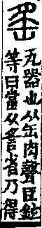 說文解字(大徐本) 