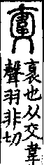 說文解字(大徐本) 交部．卷一○下．頁2．左