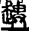 說文解字(大徐本) 