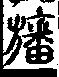 說文解字(大徐本) 