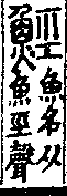 說文解字(大徐本) 