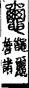 說文解字(大徐本) 